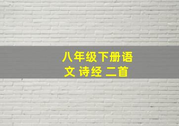 八年级下册语文 诗经 二首